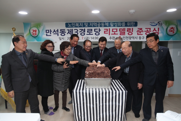 만석동 제3경로당 리모델링 개소식