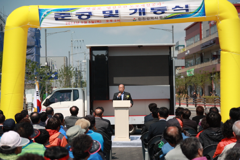 동구의회 『샛골로~염전로간 도로개설 준공 및 개통식』 참석