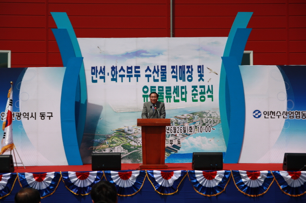 만석·화수부두 수산물직매장 및 유통물류센터 준공식