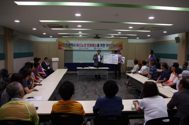 인천광역시 버스노선 민원해소를 위한 주민간담회
