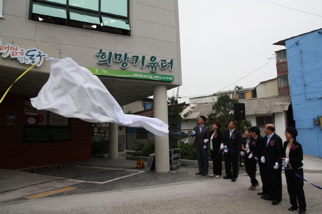 동구의회 『만석동 공동작업장 희망키움터 준공 및 개소식』 참석