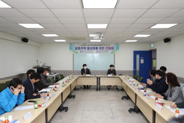 의원연구단체  <공동주택 활성화 연구회> 간담회 개최