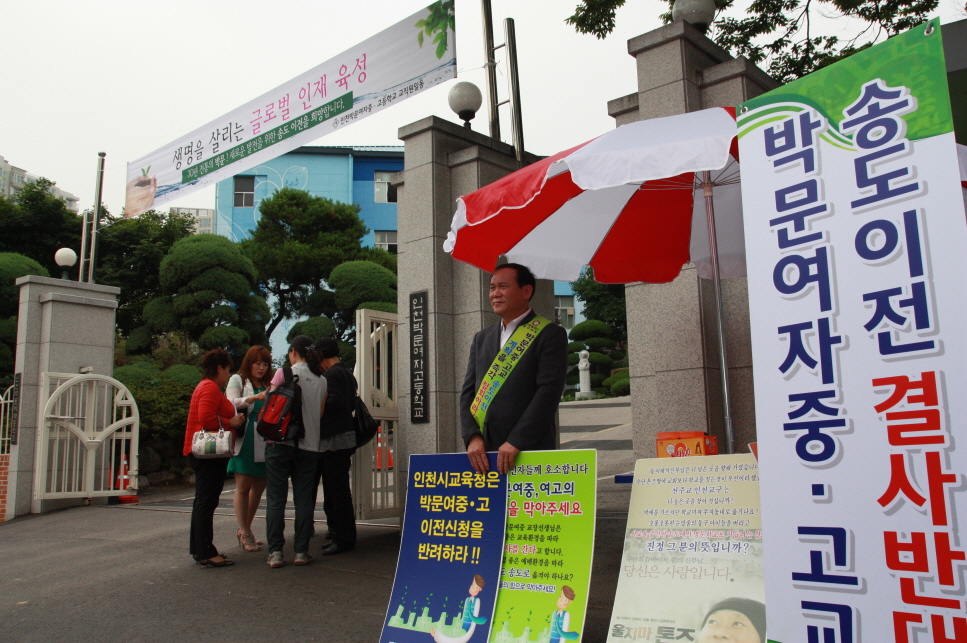 이영복 의원 박문여중·고 이전 반대 1인 시위