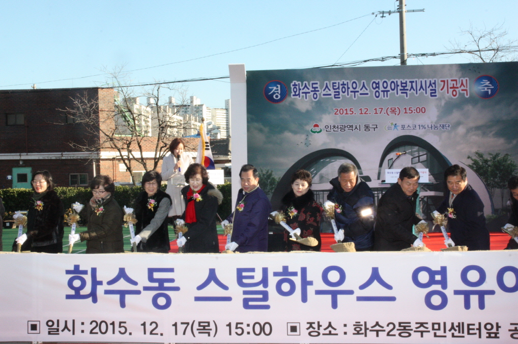 화수동 스틸하우스 영유아복지시설 기공식 참석