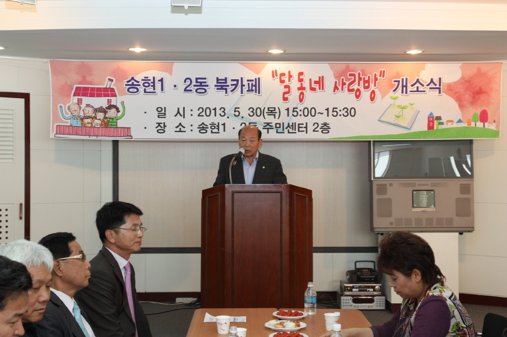 『송현1·2동 북카페 달동네 사랑방 개소식』참석