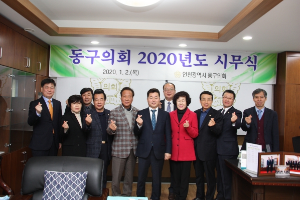 동구의회 2020년도 시무식