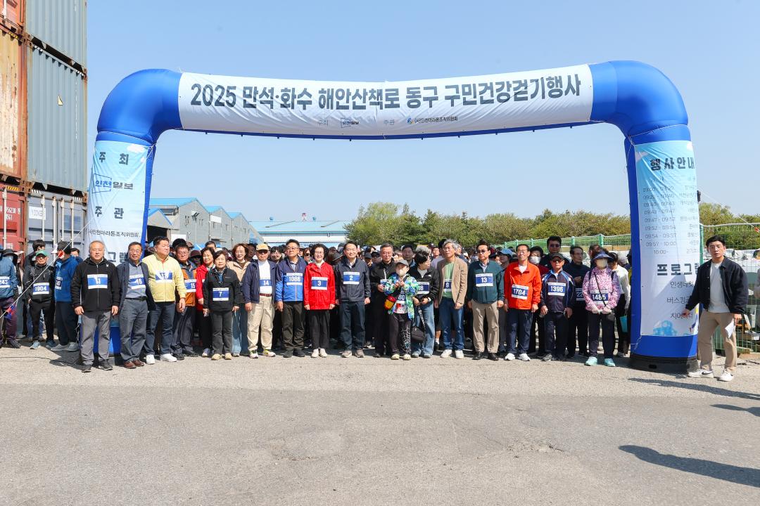2025 만석화수 해안산책로 동구 구민건강걷기대회