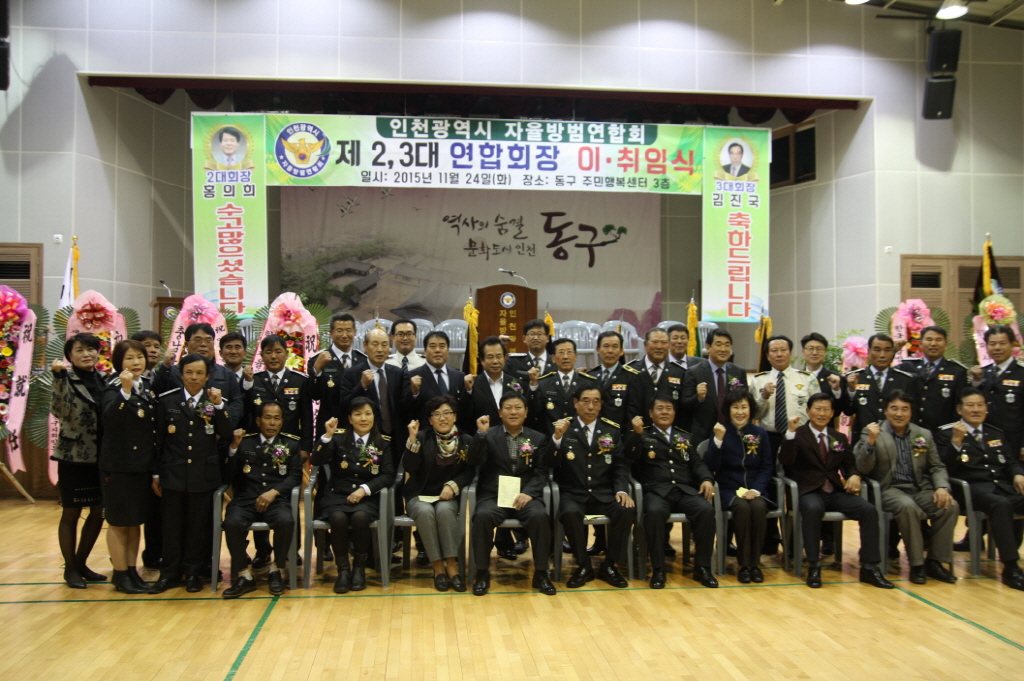 인천시 자율방범연합회 연합회장 이‧취임식 참석