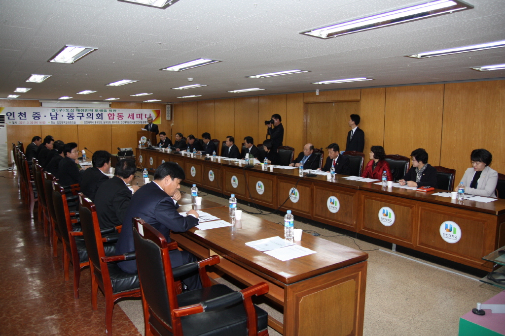 인천 중·남·동구의회 합동 세미나 개최