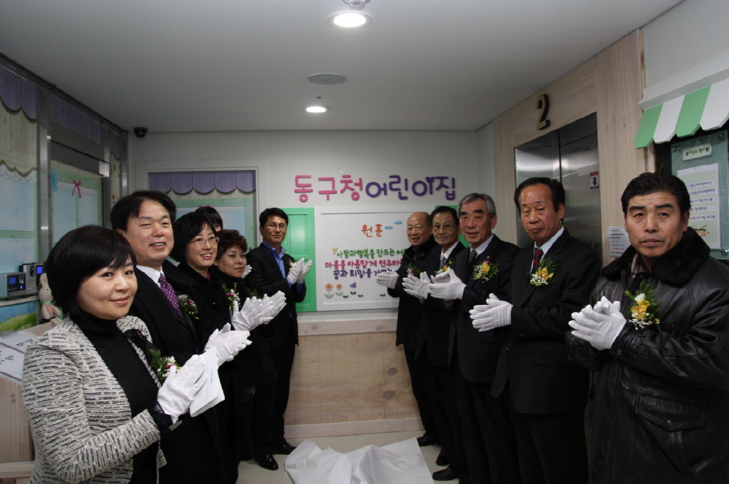 동구청 어린이집 개원식 참석