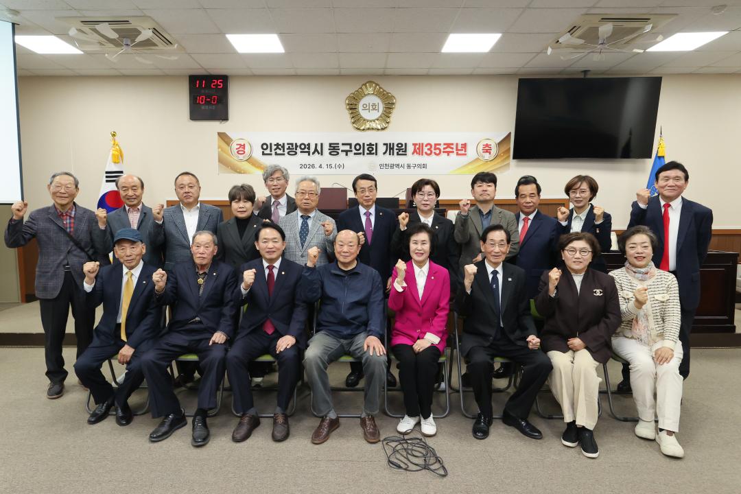 인천 동구의회 개원 35주년 기념행사