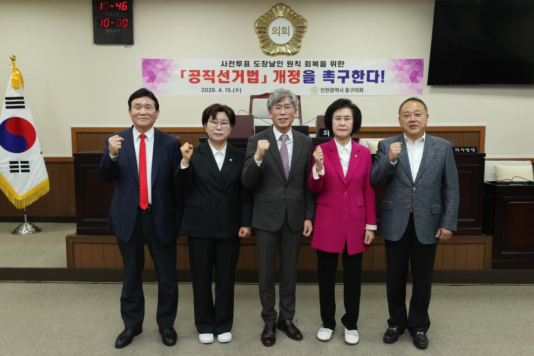 인천 동구의회 [사전투표 도장날인 원칙 회복을 위한 공직선거법 개정 촉구 결의안] 채택