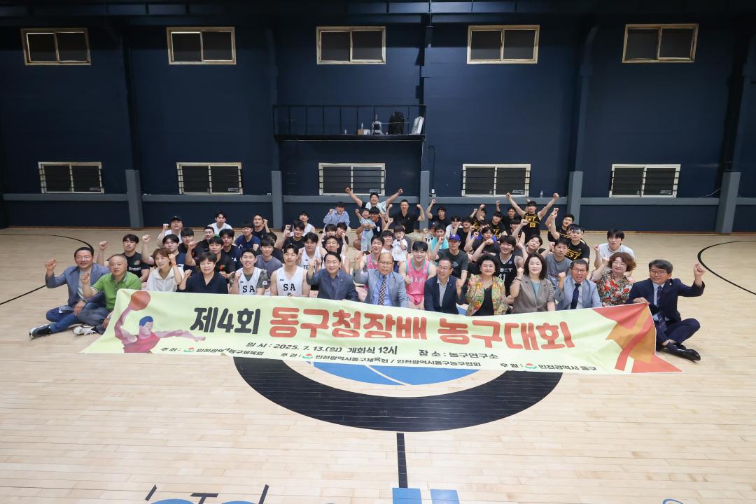 제4회 동구청장배 농구대회