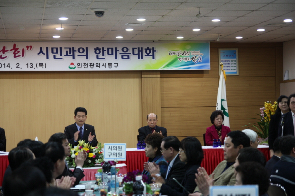 동구의회 『2014 인천광역시장과 함께하는 시민과의 한마음 대화』 참석