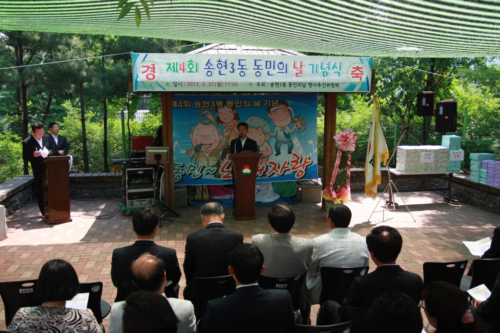 송현3동 동민의 날 행사