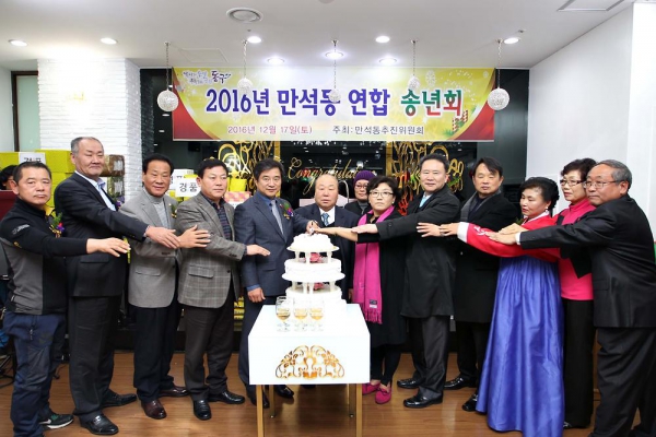 2016 만석동 연합송년회