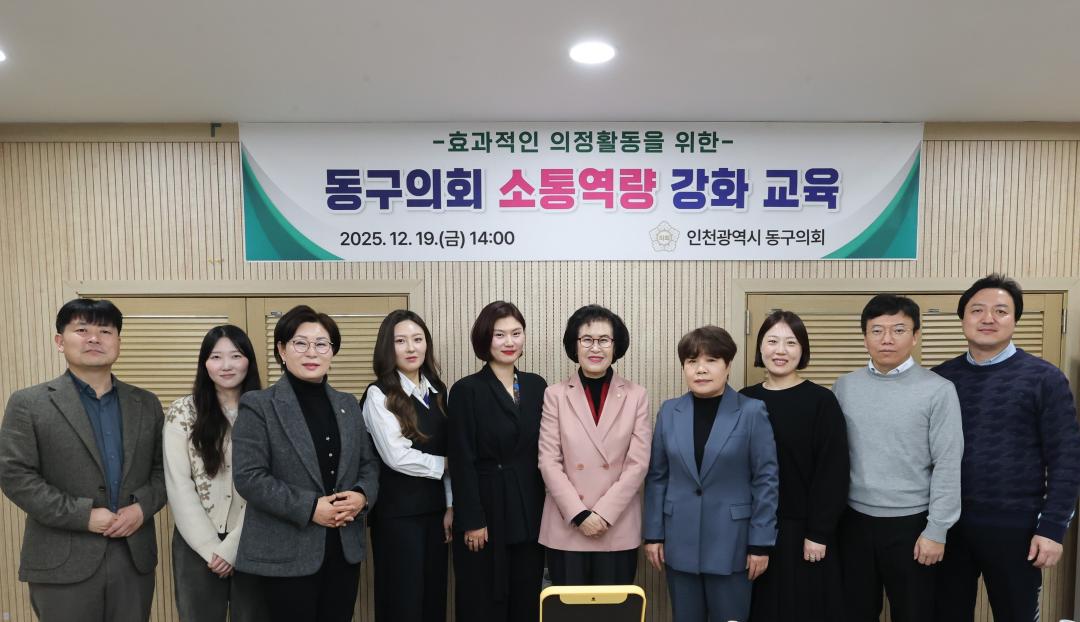 인천 동구의회 소통역량 강화교육