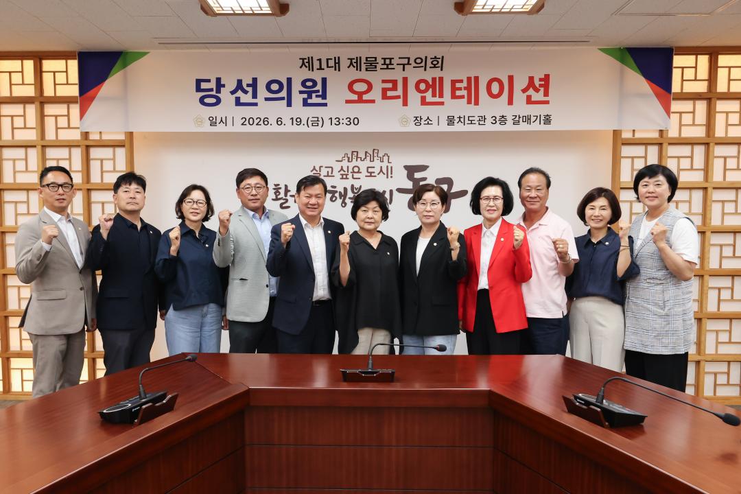 제1대 제물포구의회 당선의원 오리엔테이션