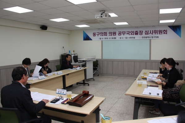공무국외출장 심사위원회