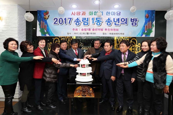 송림1동 송년의밤