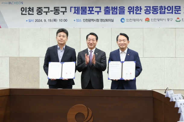 제물포구 출범을 위한 중.동구 공동합의문 체결식