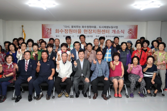 화수정원마을 현장지원센터 개소식