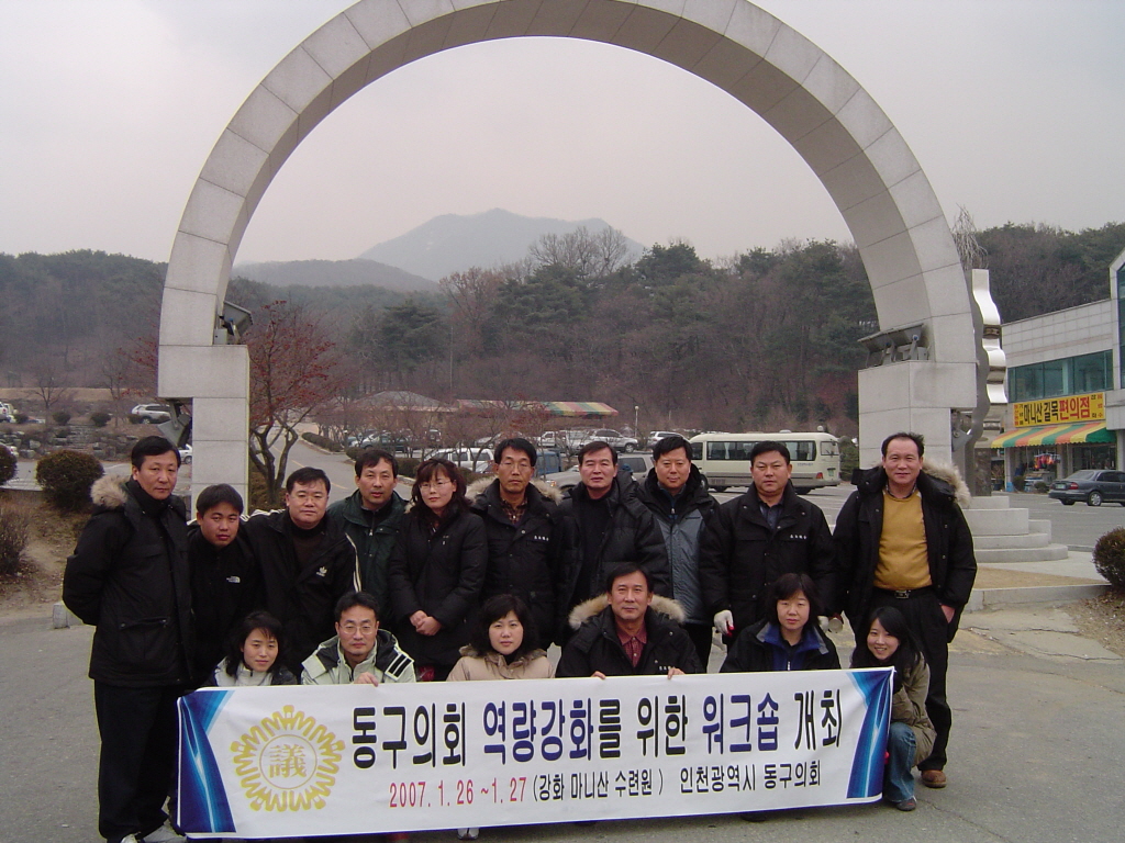동구의회 역량강화 워크숍 개최(강화 마니산수련원 2007. 1. 26-27)
