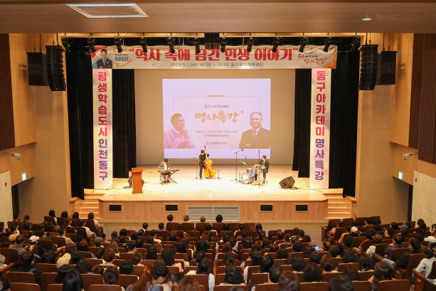 동구 아카데미 명사특강