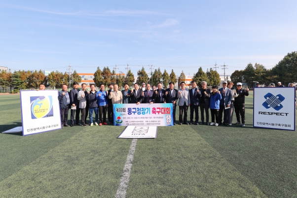제33회 동구청장기 축구대회