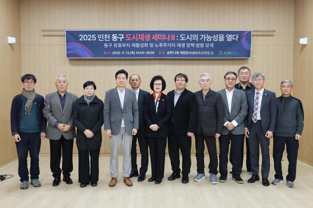 인천 동구 도시재생 세미나