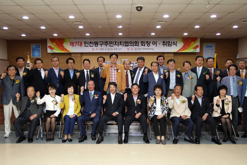 제7대 인천동구주민자치협의회장 이취임식 참석