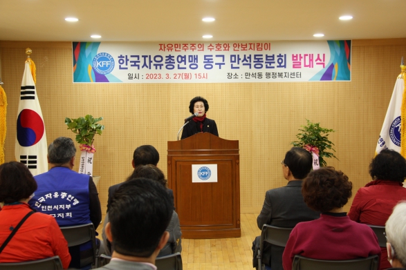 한국자유총연맹 동구지회 만석동분회 발대식