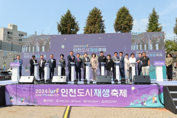 2024 제4회 인천도시재생축제 개막식