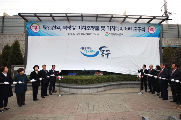 동인천역북광장 조형물 및 기차테마거리 조성사업 준공식