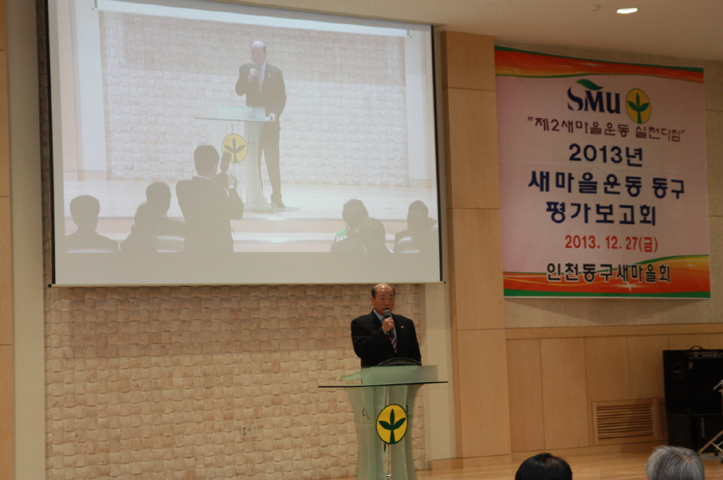 동구의회『2013 새마을운동 평가보고회』 참석