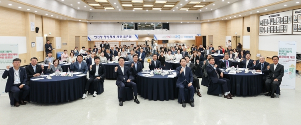 인천형 행정체제 개편 토론회