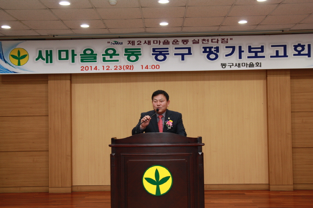 동구의회 『새마을운동 동구 평가보고회』 참석