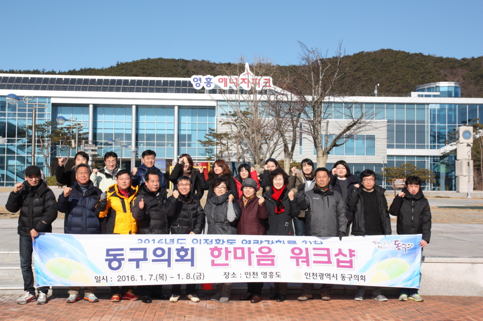 2016년도 동구의회 한마음 워크샵