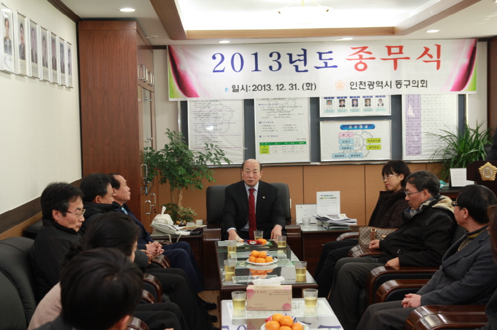 동구의회『2013년도 동구의회 종무식』