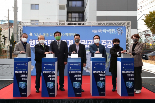 화수정원마을 행복주택(2단계) 준공식