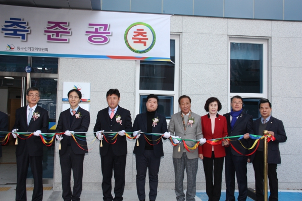 동구선거관리위원회 청사 준공식