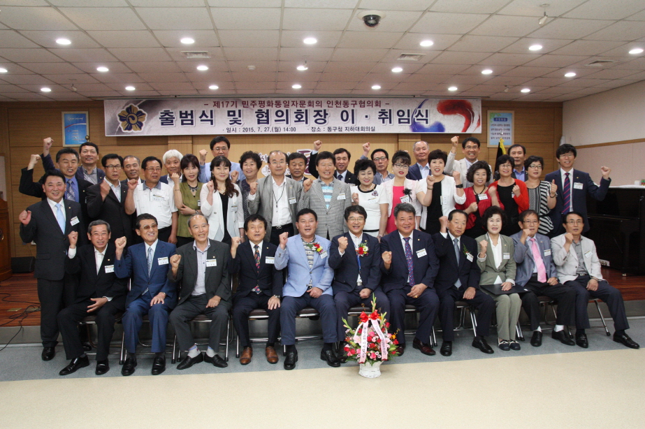 제17기 민주평화통일 자문회의 동구협의회 출범식 및 협의회장 이․취임식 참석