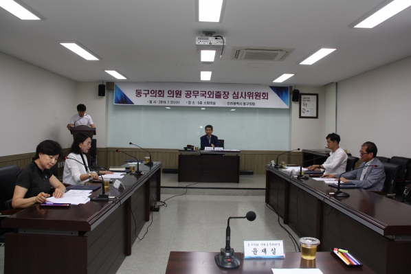 인천광역시 동구의회 의원 공무국외출장 심사위원회