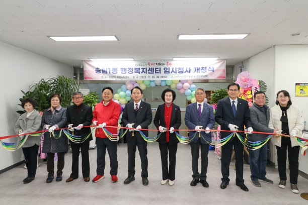 송림1동 임시청사 개청식