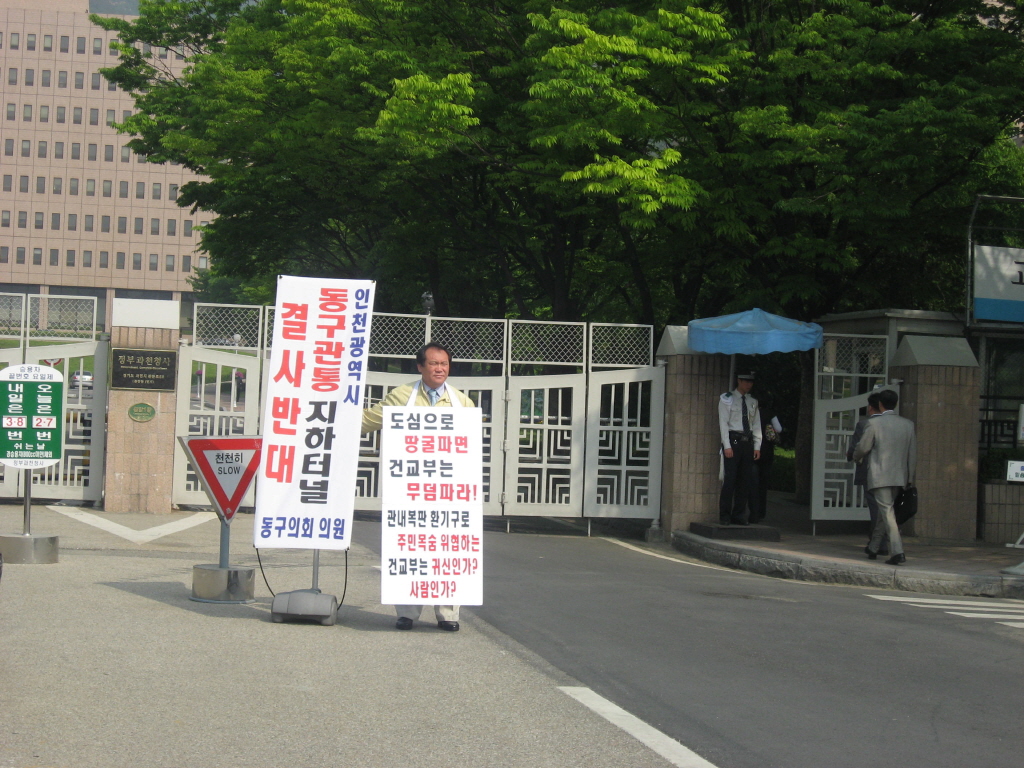 제2외곽순환도로 동구관통 지하터널 결사반대 1인 시위(2007.5.15)