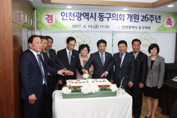 동구의회 개원26주년 기념식