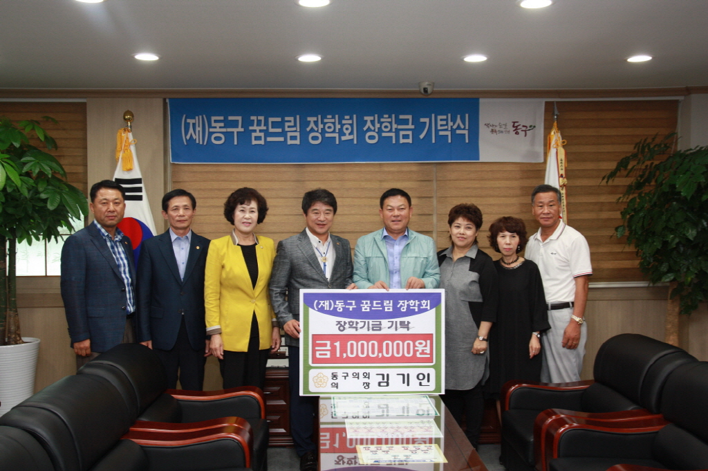 동구의회 김기인의장 (재)동구꿈드림장학회장학금 기탁식