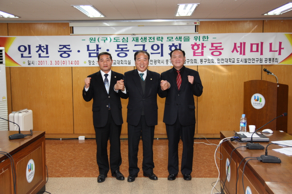 인천 중·남·동구의회 합동 세미나 개최
