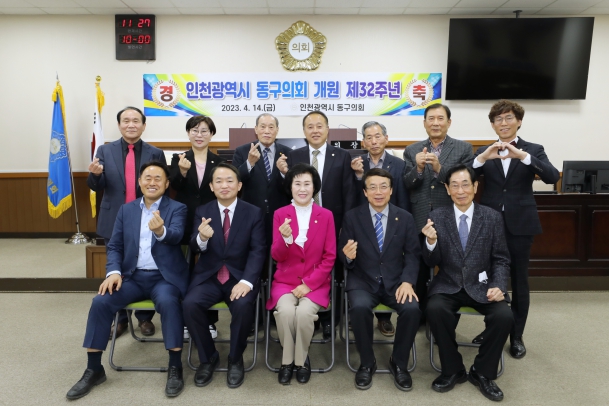 인천광역시 동구의회 제32주년 개원 기념행사