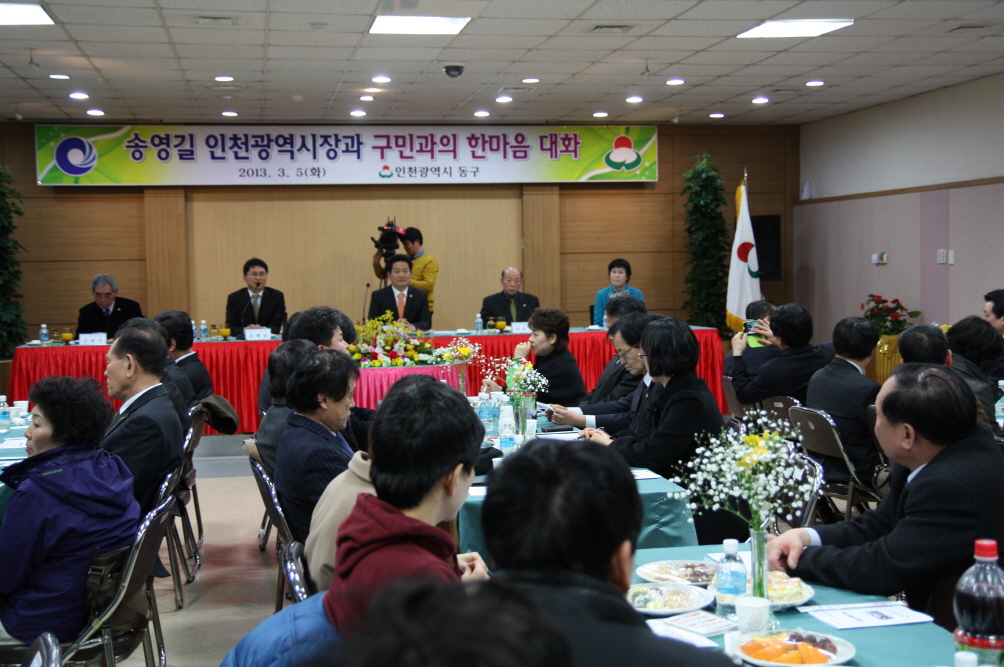 송영길 인천광역시장과 구민과의 한마음 대화 참석